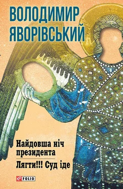 Володимир Яворівський Найдовша ніч Президента. Лягти!!! Суд іде… обложка книги