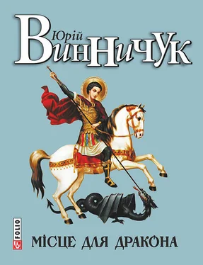 Юрий Винничук Місце для дракона обложка книги