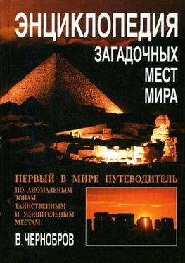 Вадим Чернобров Энциклопедия загадочных мест Земли обложка книги