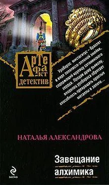 Наталья Александрова Завещание алхимика