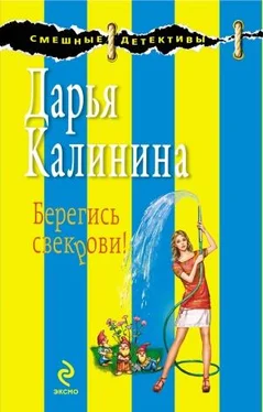 Дарья Калинина Берегись свекрови! обложка книги