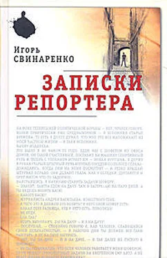 Игорь Свинаренко Записки репортера обложка книги