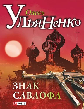 Александр Ульянов Знак Саваофа обложка книги