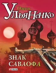 Александр Ульянов - Знак Саваофа