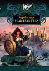 Андрей Астахов - Колыбель Тени