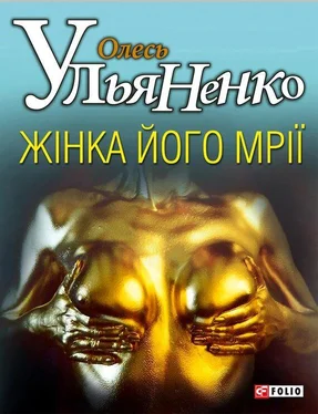 Александр Ульянов Жiнка його мрiї обложка книги