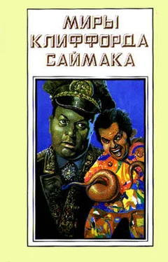 Клиффорд Саймак Круг замкнулся обложка книги