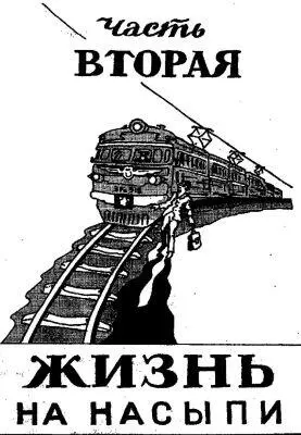 ЖИЗНЬ НА НАСЫПИ Утро в поезде Всегдато оно дарит новые впечатления которые - фото 4