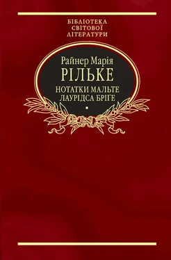 Райнер Рільке Нотатки Мальте Лаурідса Бріге [збірник] обложка книги