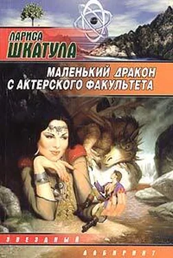 Лариса Шкатула Маленький дракон с актерского факультета обложка книги