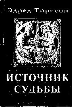 Эдред Торссон Источник Судьбы обложка книги