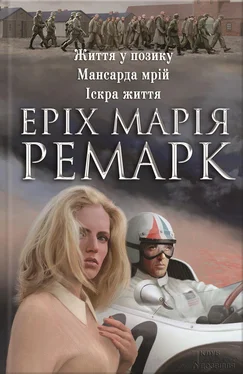 Эрих Ремарк Життя у позику. Мансарда мрій. Іскра життя [збірник] обложка книги