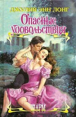 Джулия Лонг Опасные удовольствия обложка книги