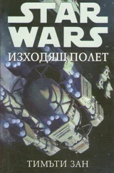 Тимъти Зан - Изходящ полет