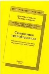 Коннира Андреас - Сущностная трансформация. Обретение неиссякаемого источника