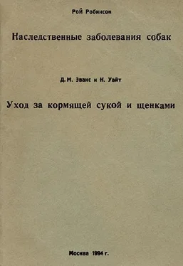 Рой Робинсон Наследственные заболевания собак обложка книги