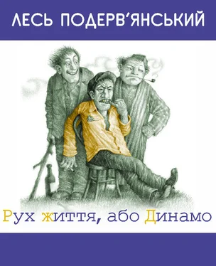 Александр Подервянский Рух життя, або Динамо [збірник]