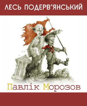 Александр Подервянский Павлiк Морозов [збірник] обложка книги