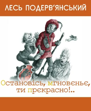 Александр Подервянский Остановiсь, мгновеньє, ти прекрасно! [збірник] обложка книги