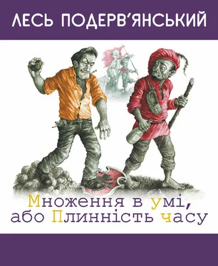 Александр Подервянский Множення в умі, або Плинність часу [збірник]