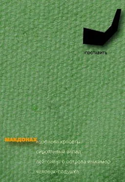 Мартин Макдонах Человек-подушка обложка книги