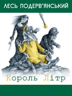 Александр Подервянский Король Літр [збірник] обложка книги