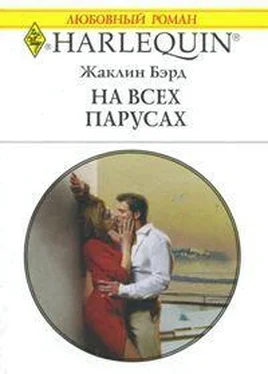 Жаклин Бэрд На всех парусах обложка книги