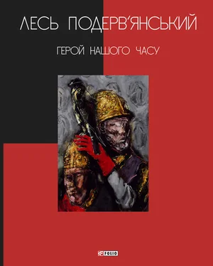 Александр Подервянский Герой нашого часу [збірник] обложка книги