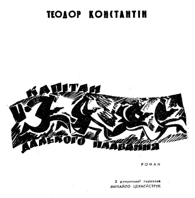 Перекладено за виданням Theodor Constantin Căpitanul de cursă lungă - фото 1