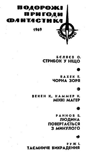 1 Про ту подію а також дійових осіб цієї книги читачі знають з попереднього - фото 9