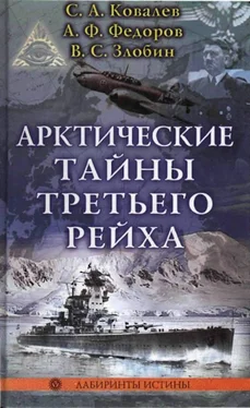 С. Ковалев Арктические тайны третьего рейха обложка книги