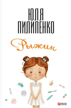 Юля Пилипенко Рыжик обложка книги