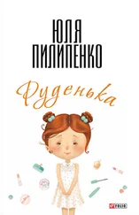Юля Пилипенко - Руденька