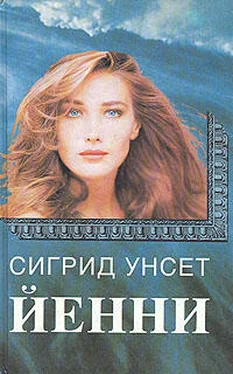 Сигрид Унсет Йенни обложка книги