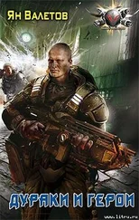 Ян Валетов - Дураки и герои