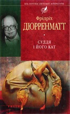 Фрідріх Дюрренматт Суддя та його кат обложка книги