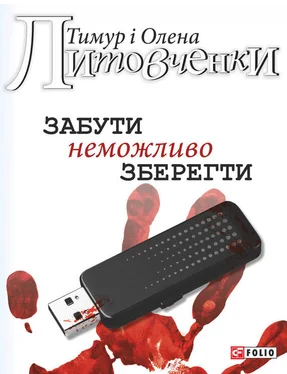 Тимур Литовченко Забути неможливо зберегти обложка книги