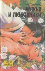 Рут Харрис - Мужья и любовники