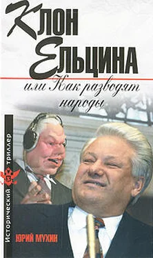 Юрий Мухин Клон Ельцина, или Как разводят народы обложка книги