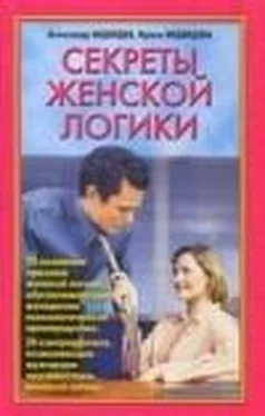 Александр Медведев Секреты женской логики обложка книги