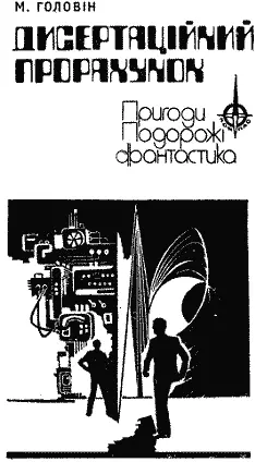 Науковофантастичні повість та оповідання ПО СЛІДУ ЕКСПЕРИМЕНТУ 1 - фото 1