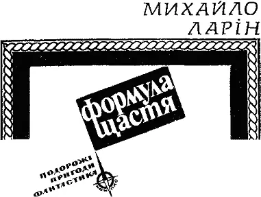 Фантастичні оповідання ПОВЕРНЕННЯ Йому лишилося жити вісім хвилин Рівно - фото 1