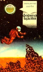 Михаил Ларин - Формула щастя