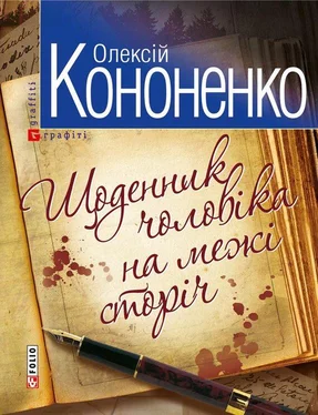 Олексій Кононенко Щоденник чоловiка на межi сторiч обложка книги