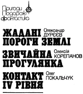 Фантастичні повісті та оповідання Художнє оформлення та ілюстрації В Т - фото 1