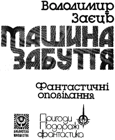 ОПОВІДКИ СТАРОГО КОСМОГАТОРА ПОЧАТОК Я Антоній Ендотеліусмолодший нині - фото 1