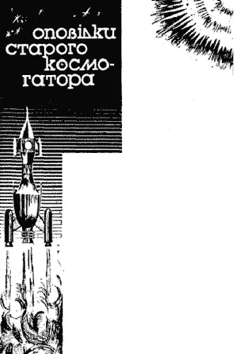 ОПОВІДКИ СТАРОГО КОСМОГАТОРА ПОЧАТОК Я Антоній Ендотеліусмолодший нині - фото 2