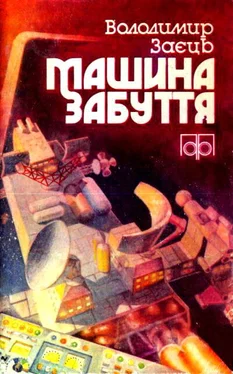 Владимир Заяц Машина забуття обложка книги