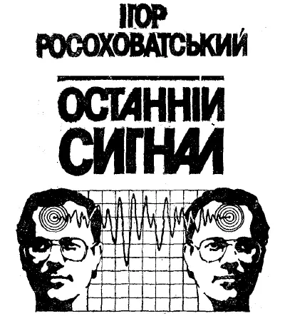 Науковофантастичні повісті та оповідання Рецензент член СП СРСР В В - фото 1