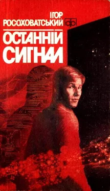 Игорь Росоховатский Останній сигнал обложка книги